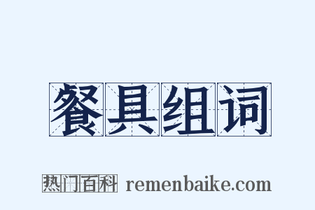 餐具组词是什么意思的图片